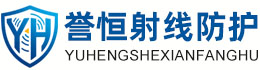 誉恒射线防护三亚办事处